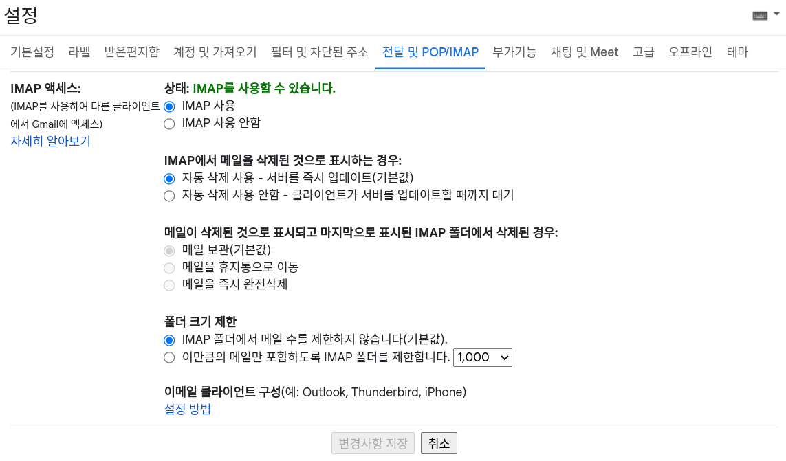 Figure 1: gmail IMAP 설정