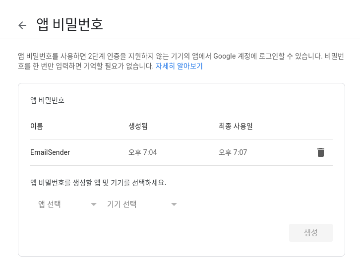 Figure 2: google app password 설정